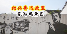 大鸡吧狂插嫩逼视频中国绍兴-鲁迅故里旅游风景区